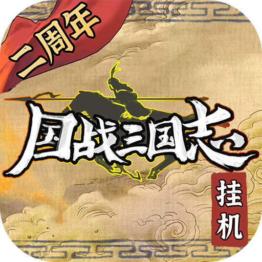 国战三国志内置菜单破解版