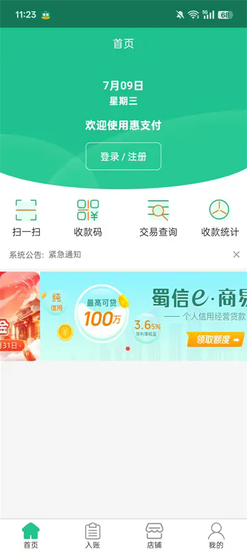 惠支付商户版