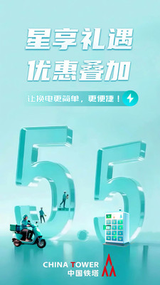 铁塔换电APP