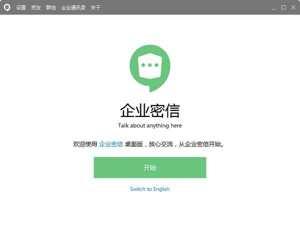 企业密信(安司密信电脑版)