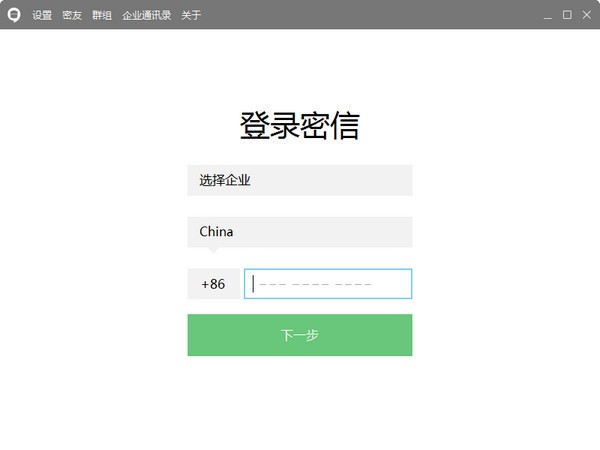 企业密信(安司密信电脑版)