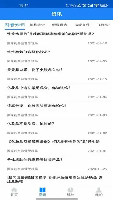 化妆品监管app
