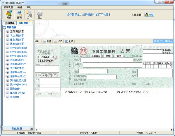 金卡支票打印破解版