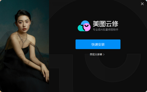 美图云修(照片智能优化处理软件)