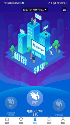 联掌门户门禁APP