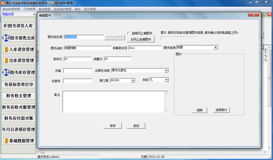 易达书店教材批发销售财务软件