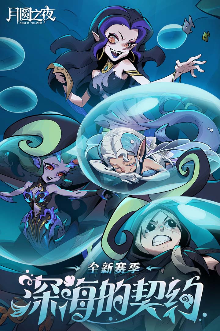 月圆之夜官方版