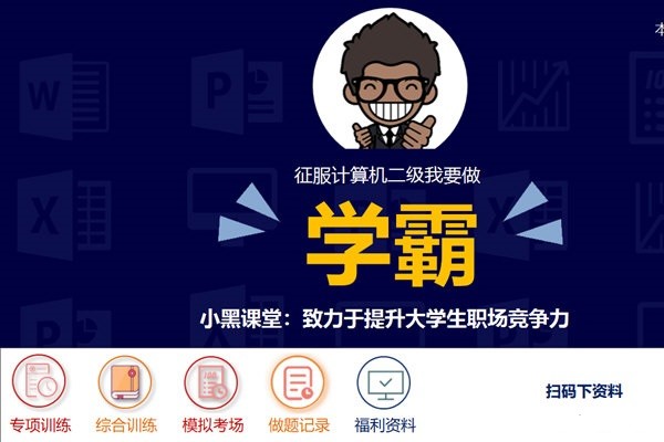 小黑课堂计算机二级office题库电脑版