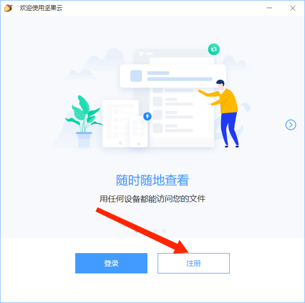 坚果云电脑版