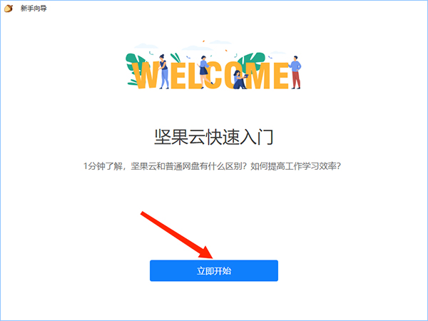 坚果云电脑版