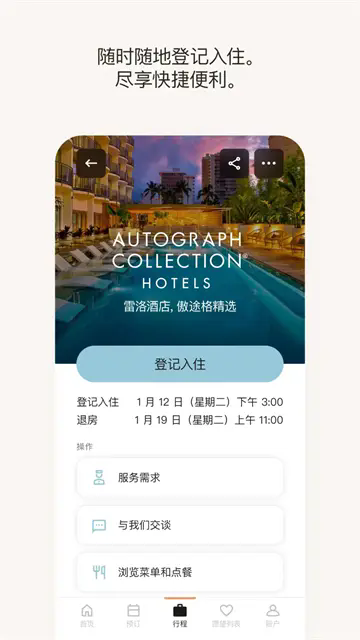 万豪旅享家app