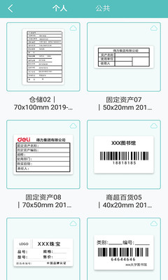 得力标签打印APP