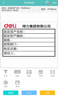 得力标签打印APP