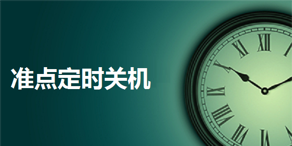 准点定时关机软件