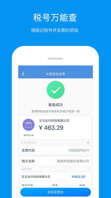 票友记发票APP