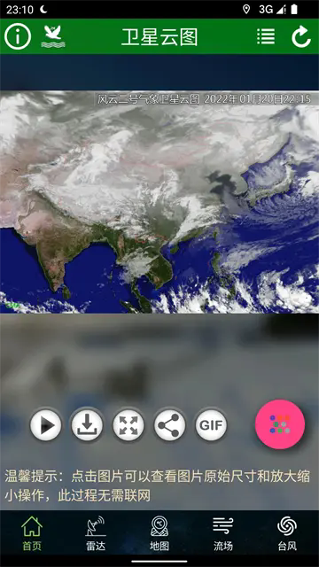卫星云图手机版