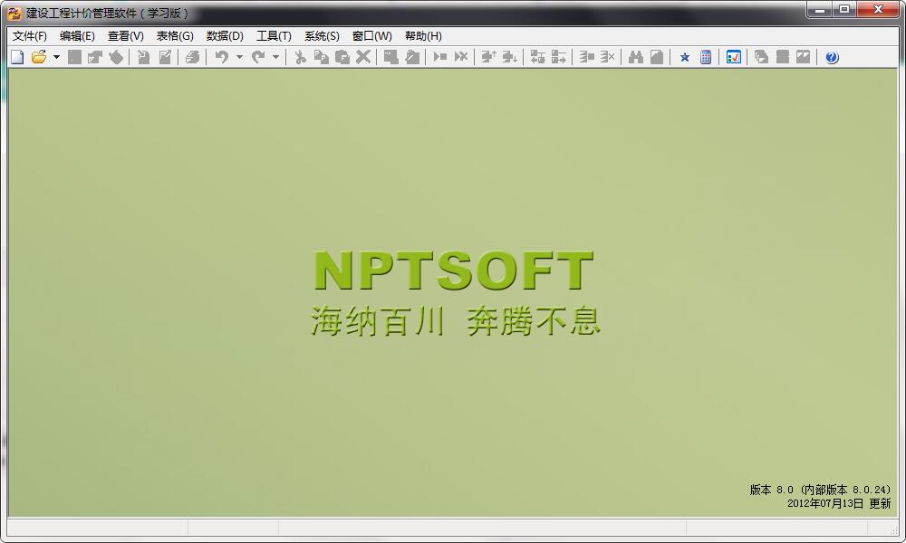 新奔腾建设工程计价管理软件