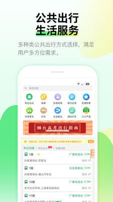 烟台出行(烟台公交)
