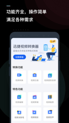 迅捷视频转换器APP
