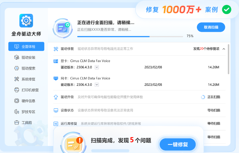 金舟驱动大师