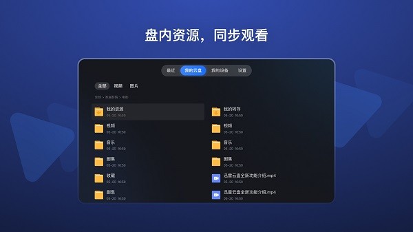 迅雷云盘电视版