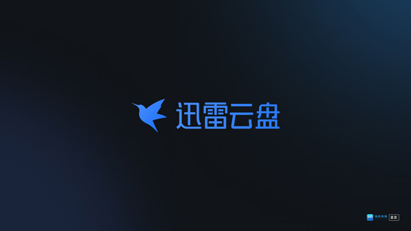 迅雷云盘电视版