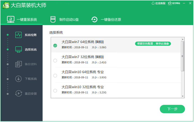 大白菜一键装机工具