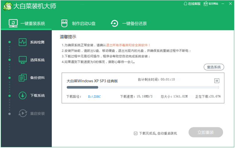 大白菜一键装机工具