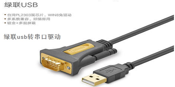 绿联USB转串口驱动