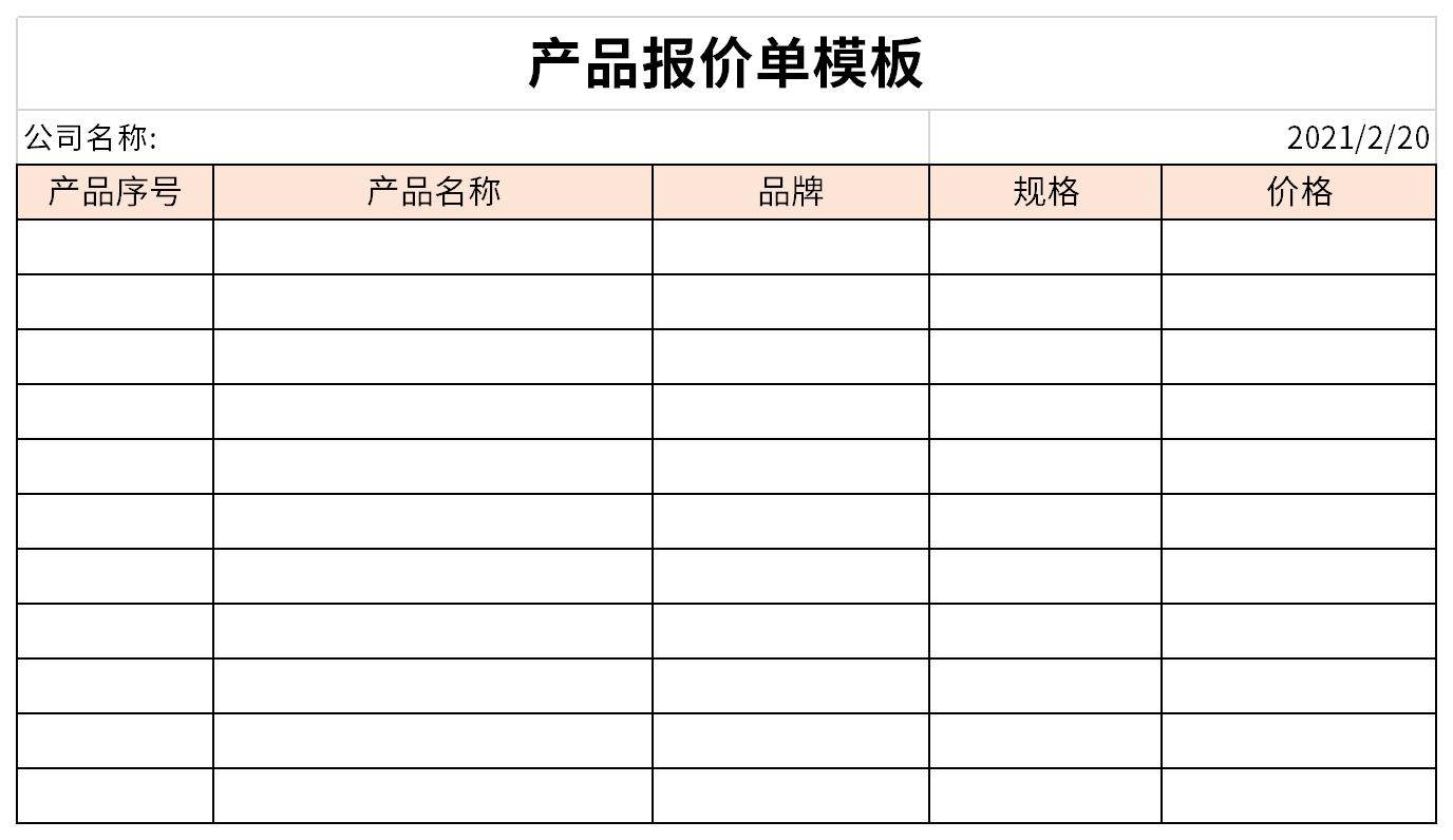 产品报价单模板