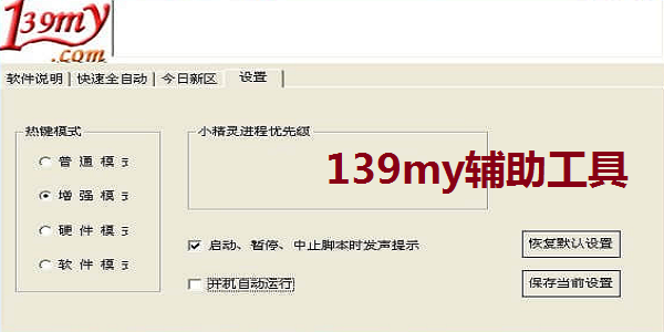 139MY魔域辅助工具