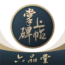 掌上碑帖APP
