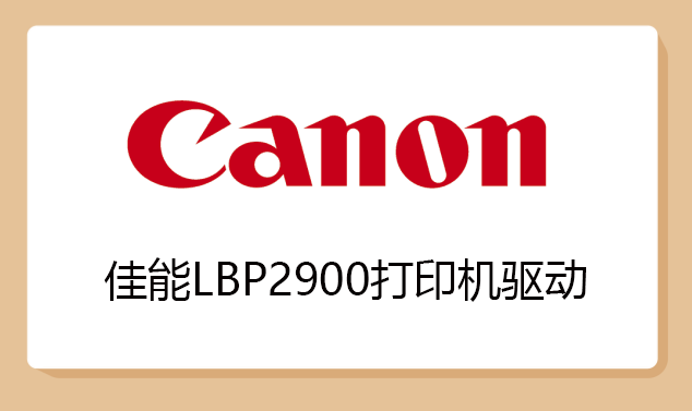 佳能canon lbp2900打印机驱动