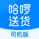 哈啰送货司机版APP