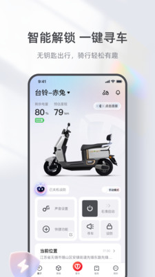 台铃智能APP