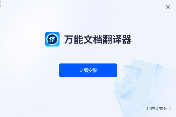 万能文档翻译器电脑版