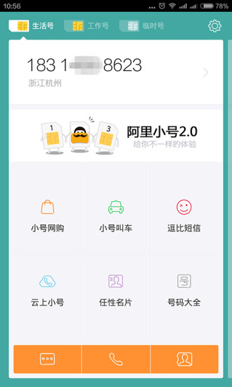阿里小号APP官方版