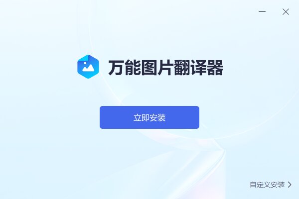 万能图片翻译器