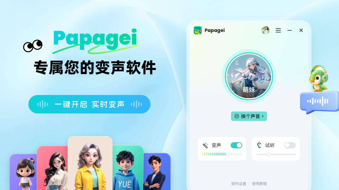 Papagei变声器