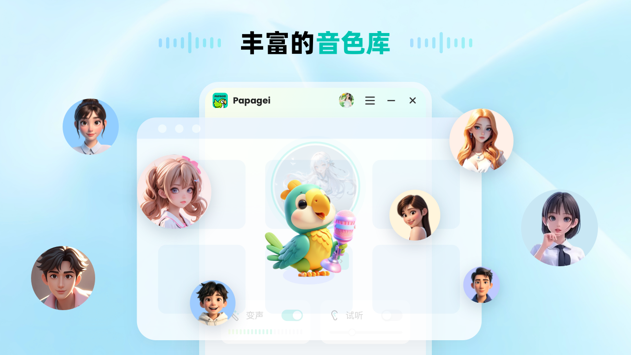 Papagei变声器