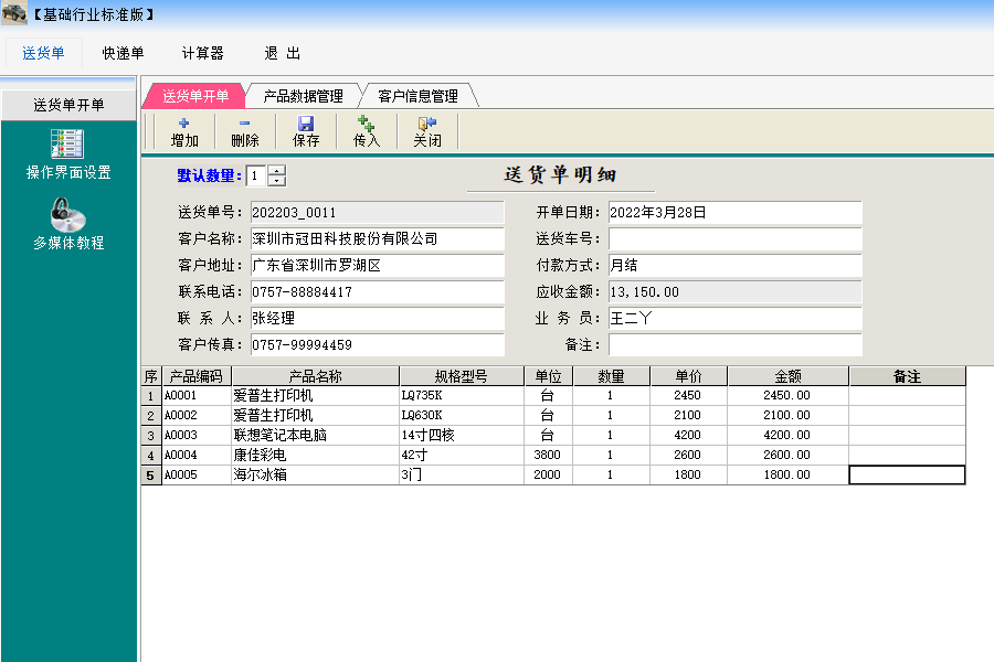 万通送货单打印软件破解版