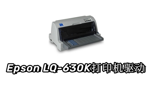 爱普生LQ630k打印机驱动