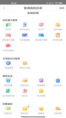深圳通APP
