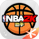 NBA2KOL2助手APP