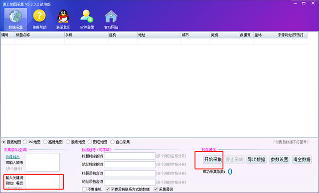 速上地图采集软件