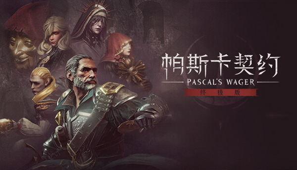 帕斯卡契约终极电脑版