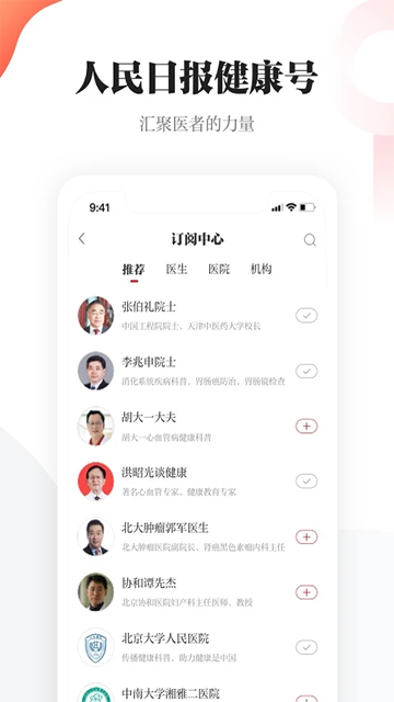 人民日报健康客户端