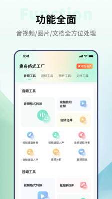 金舟格式工厂APP