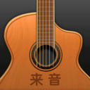 来音吉他APP