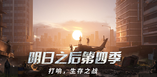 明日之后电脑版
